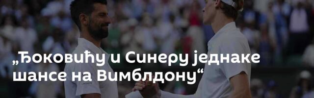 „Ђоковићу и Синеру једнаке шансе на Вимблдону“