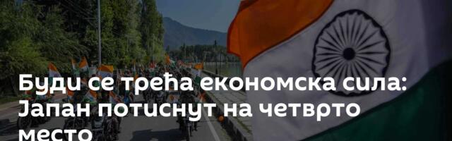 Буди се трећа економска сила: Јапан потиснут на четврто место