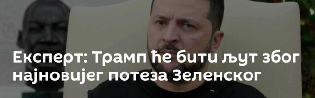Експерт: Трамп ће бити љут због најновијег потеза Зеленског
