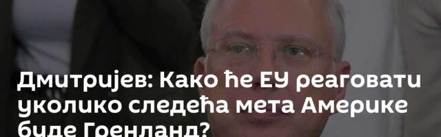 Дмитријев: Како ће ЕУ реаговати уколико следећа мета Америке буде Гренланд?