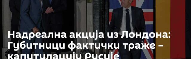 Надреална акција из Лондона: Губитници фактички траже – капитулацију Русије