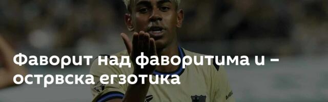 Фаворит над фаворитима и – острвска егзотика
