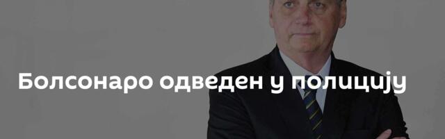 Болсонаро одведен у полицију