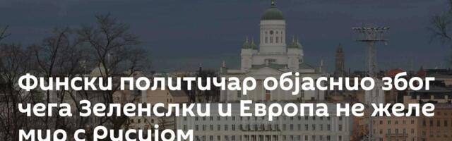 Фински политичар објаснио због чега Зеленслки и Европа не желе мир с Русијом