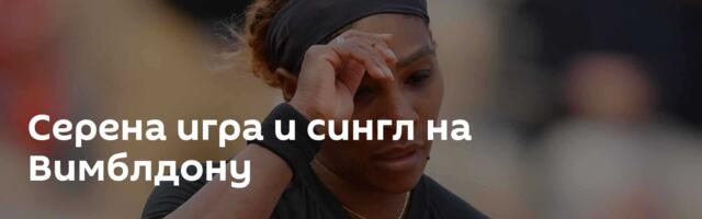Серена игра и сингл на Вимблдону