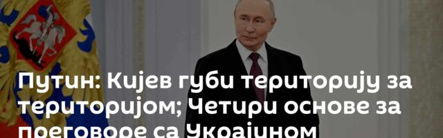 Путин: Кијев губи територију за територијом; Четири основе за преговоре са Украјином
