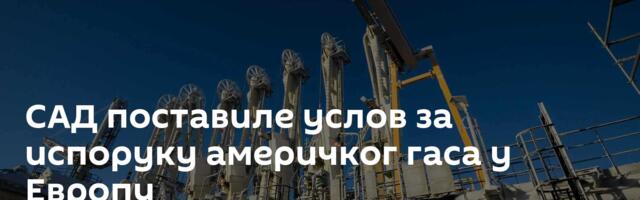 САД поставиле услов за испоруку америчког гаса у Европу