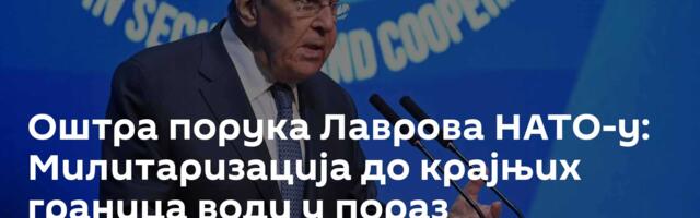 Оштра порука Лаврова НАТО-у: Милитаризација до крајњих граница води у пораз