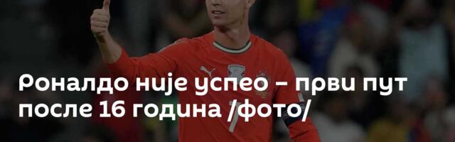 Роналдо није успео – први пут после 16 година /фото/
