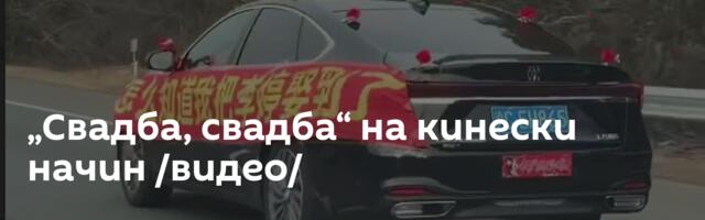 „Свадба, свадба“ на кинески начин /видео/