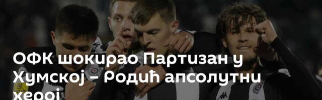 ОФК шокирао Партизан у Хумској – Родић апсолутни херој