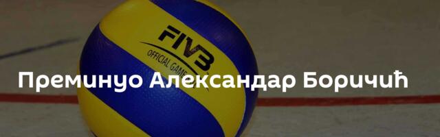 Преминуо Александар Боричић