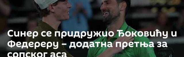 Синер се придружио Ђоковићу и Федереру  – додатна претња за српског аса