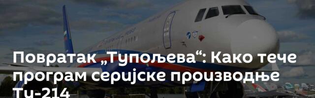Повратак „Тупољева“: Како тече програм серијске производње Ту-214