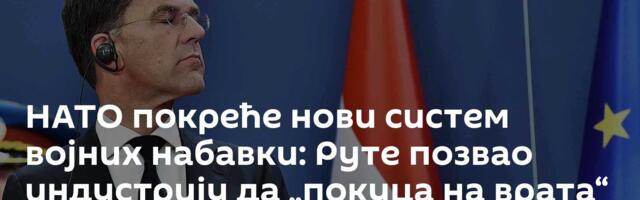 НАТО покреће нови систем војних набавки: Руте позвао индустрију да „покуца на врата“