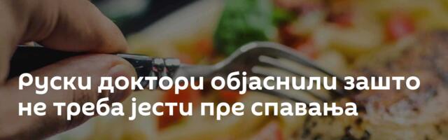 Руски доктори објаснили зашто не треба јести пре спавања