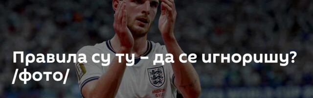 Правила су ту – да се игноришу? /фото/