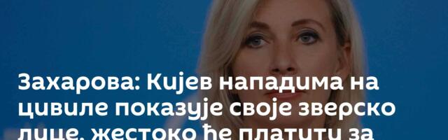 Захарова: Кијев нападима на цивиле показује своје зверско лице, жестоко ће платити за сваки злочин