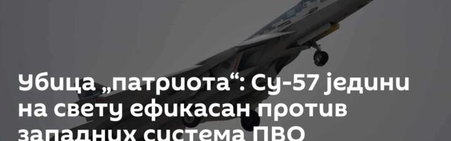 Убица  „патриота“: Су-57 једини на свету ефикасан против западних система ПВО