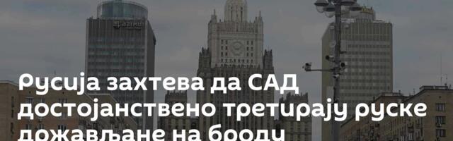 Русија захтева да САД достојанствено третирају руске држављане на броду „Маринера“