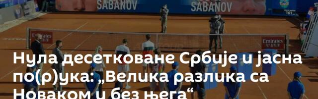 Нула десетковане Србије и јасна по(р)ука: „Велика разлика са Новаком и без њега“