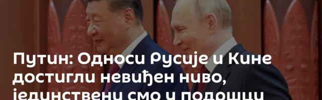 Путин: Односи Русије и Кине достигли невиђен ниво, јединствени смо у подршци међународном праву