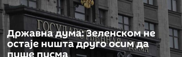 Државна дума: Зеленском не остаје ништа друго осим да пише писма
