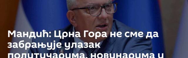 Мандић: Црна Гора не сме да забрањује улазак политичарима, новинарима и интелектуалцима