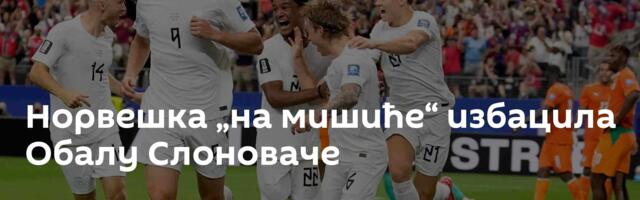 Норвешка „на мишиће“ избацила Обалу Слоноваче