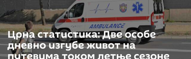 Црна статистика: Две особе дневно изгубе живот на путевима током летње сезоне