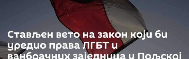 Стављен вето на закон који би уредио права ЛГБТ и ванбрачних заједница у Пољској