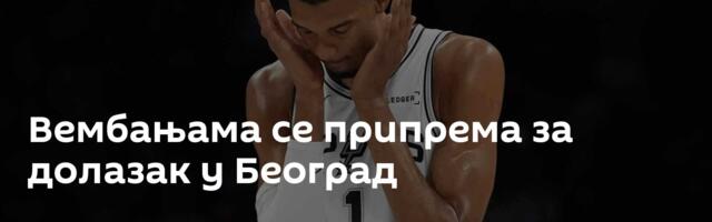 Вембањама се припрема за долазак у Београд