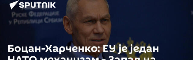 Боцан-Харченко: ЕУ је један НАТО механизам - Запад на сваком кораку ради против Русије и Србије