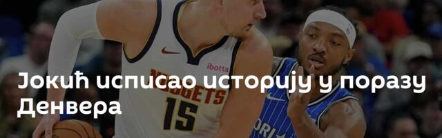 Јокић исписао историју у поразу Денвера