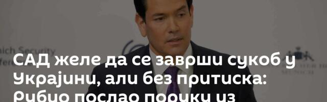 САД желе да се заврши сукоб у Украјини, али без притиска: Рубио послао поруку из Будимпеште