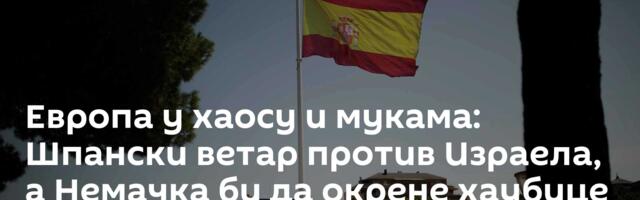 Европа у хаосу и мукама: Шпански ветар против Израела, а Немачка би да окрене хаубице против Русије