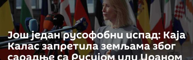 Још један русофобни испад: Каја Калас запретила земљама због сарадње са Русијом или Ираном