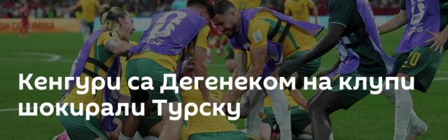 Кенгури са Дегенеком на клупи шокирали Турску