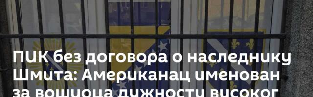 ПИК без договора о наследнику Шмита: Американац именован за вршиоца дужности високог представника