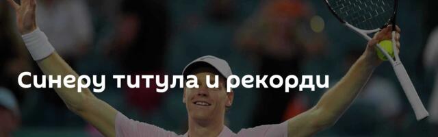 Синеру титула и рекорди