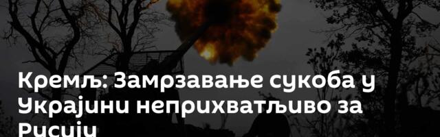 Кремљ: Замрзавање сукоба у Украјини неприхватљиво за Русију