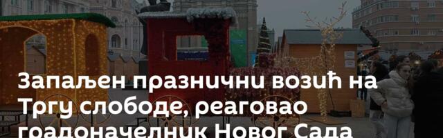 Запаљен празнични возић на Тргу слободе, реаговао градоначелник Новог Сада