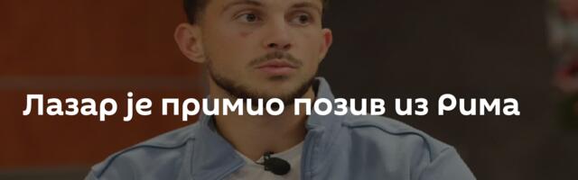 Лазар је примио позив из Рима