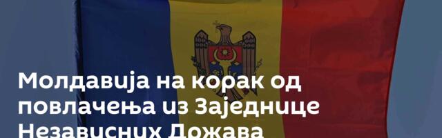 Молдавија на корак од повлачења из Заједнице Независних Држава