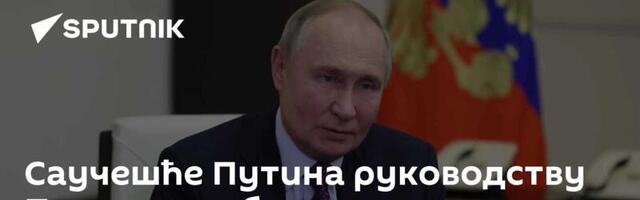 Саучешће Путина руководству Пакистана због терористичког напада: Одлучно осуђујемо тај варварски чин