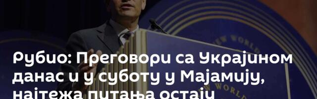 Рубио: Преговори са Украјином данас и у суботу у Мајамију, најтежа питања остају нерешена