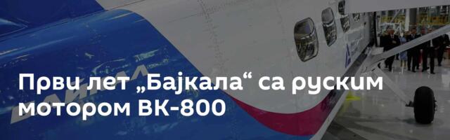 Први лет „Бајкала“ са руским мотором ВК-800