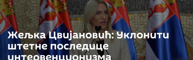 Жељка Цвијановић: Уклонити штетне последице интервенционизма