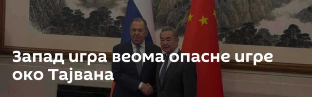 Запад игра веома опасне игре око Тајвана