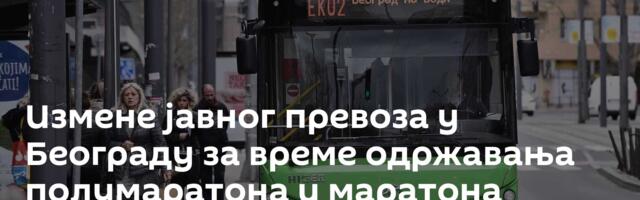 Измене јавног превоза у Београду за време одржавања полумаратона и маратона почињу већ вечерас